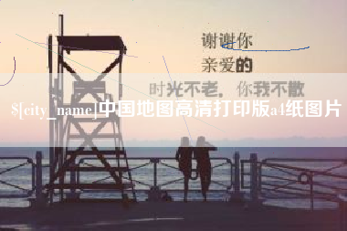 湘潭中国地图高清打印版a4纸图片