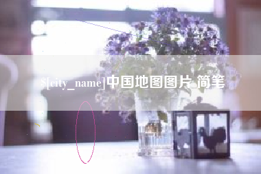 湘潭中国地图图片 简笔