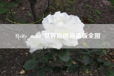 湘潭世界地图高清版全图