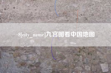 湘潭九宫图看中国地图