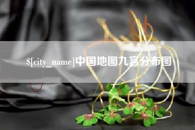 湘潭中国地图九宫分布图