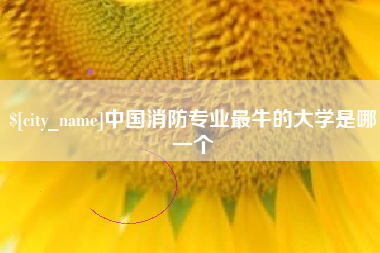 湘潭中国消防专业最牛的大学是哪一个