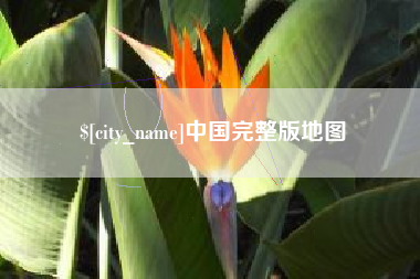 湘潭中国完整版地图