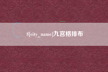 湘潭九宫格排布