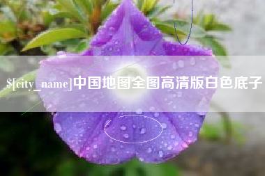 湘潭中国地图全图高清版白色底子