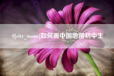 湘潭如何画中国地图初中生