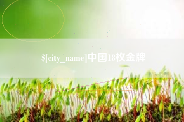 湘潭中国18枚金牌
