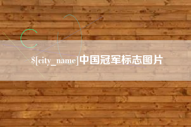湘潭中国冠军标志图片