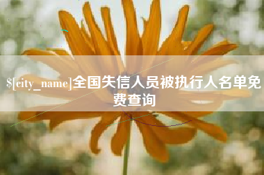 湘潭全国失信人员被执行人名单免费查询
