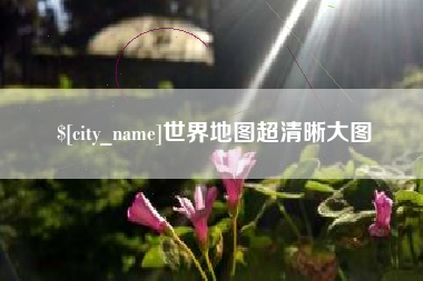 湘潭世界地图超清晰大图