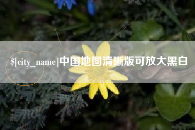 湘潭中国地图清晰版可放大黑白