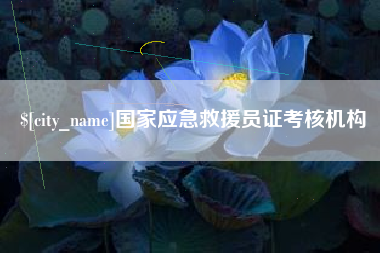 湘潭国家应急救援员证考核机构