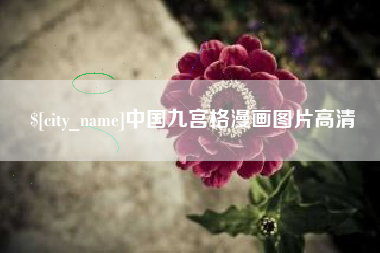 湘潭中国九宫格漫画图片高清