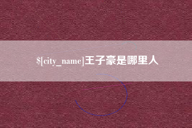 湘潭王子豪是哪里人