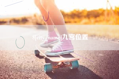 湘潭九宫位置