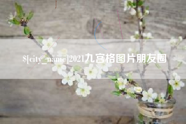 湘潭2021九宫格图片朋友圈