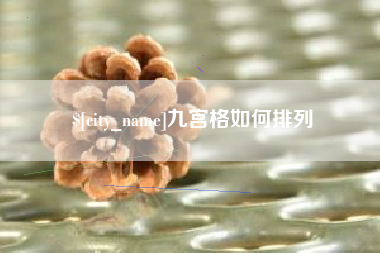 湘潭九宫格如何排列