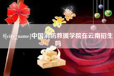 湘潭中国消防救援学院在云南招生吗