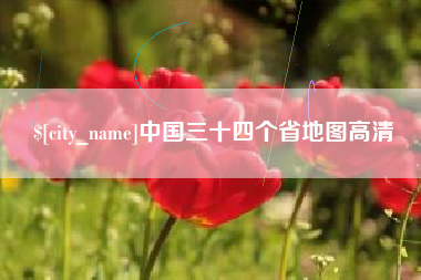 湘潭中国三十四个省地图高清