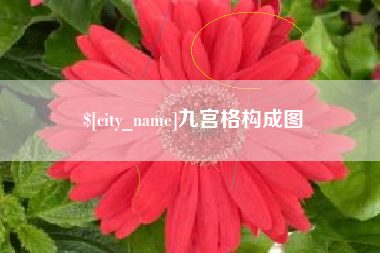 湘潭九宫格构成图