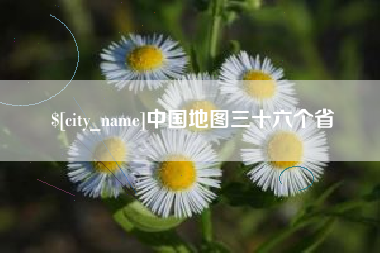 湘潭中国地图三十六个省