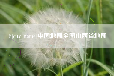 湘潭中国地图全图山西省地图