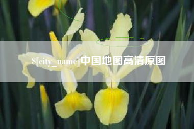 湘潭中国地图高清原图
