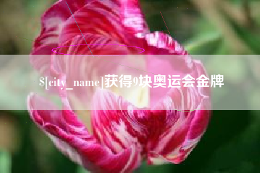 湘潭获得9块奥运会金牌