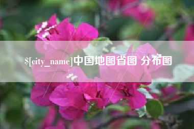 湘潭中国地图省图 分布图