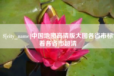 湘潭中国地图高清版大图各省市标着各省市超清