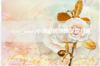 湘潭中国消防救援学院日常