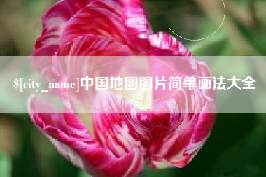 湘潭中国地图图片简单画法大全