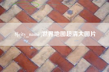 湘潭世界地图超清大图片