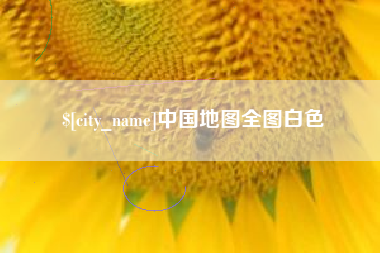 湘潭中国地图全图白色