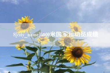 湘潭5000米国家运动员成绩