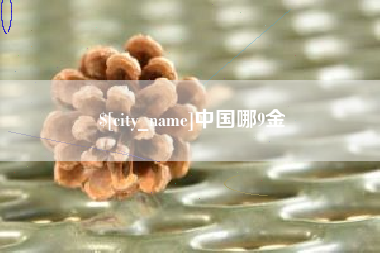 湘潭中国哪9金