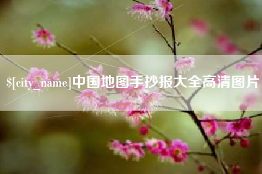 湘潭中国地图手抄报大全高清图片