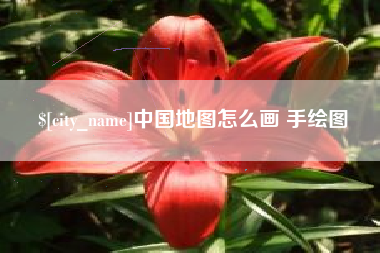 湘潭中国地图怎么画 手绘图