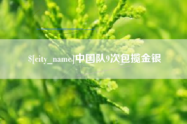 湘潭中国队9次包揽金银