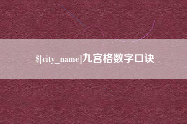 湘潭九宫格数字口诀
