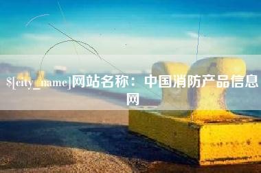 湘潭网站名称：中国消防产品信息网