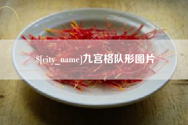 湘潭九宫格队形图片