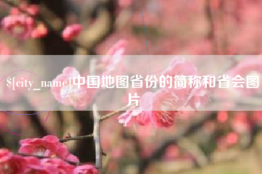 湘潭中国地图省份的简称和省会图片