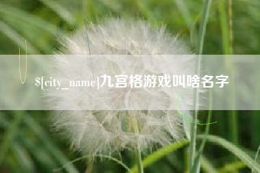 湘潭九宫格游戏叫啥名字