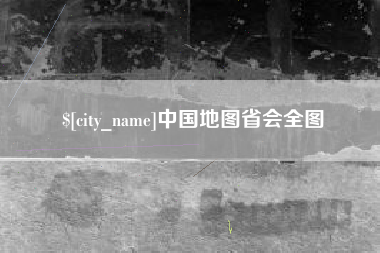 湘潭中国地图省会全图