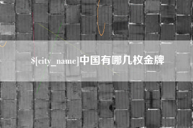 湘潭中国有哪几枚金牌
