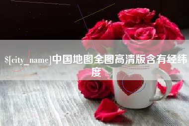 湘潭中国地图全图高清版含有经纬度