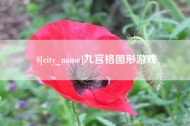 湘潭九宫格图形游戏