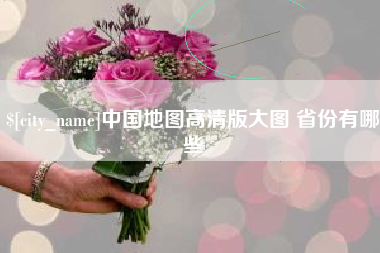 湘潭中国地图高清版大图 省份有哪些