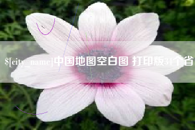湘潭中国地图空白图 打印版34个省